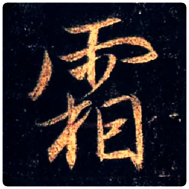 霜毛笔行书写法,摘自唐怀仁集王羲之圣教序