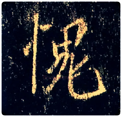 愧毛笔行书写法,摘自唐怀仁集王羲之圣教序