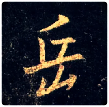 岳毛笔行书写法,摘自唐怀仁集王羲之圣教序