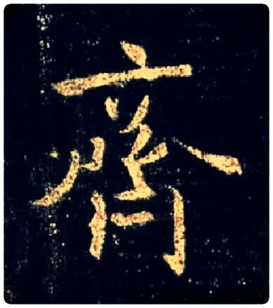 齐毛笔行书写法,摘自唐怀仁集王羲之圣教序