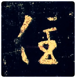 住毛笔行书写法,摘自唐怀仁集王羲之圣教序