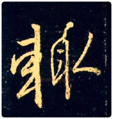 輒毛笔行书写法,摘自唐怀仁集王羲之圣教序