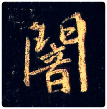 闇毛笔行书写法,摘自唐怀仁集王羲之圣教序