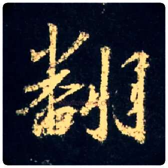 翻毛笔行书写法,摘自唐怀仁集王羲之圣教序
