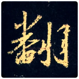 翻毛笔行书写法,摘自唐怀仁集王羲之圣教序