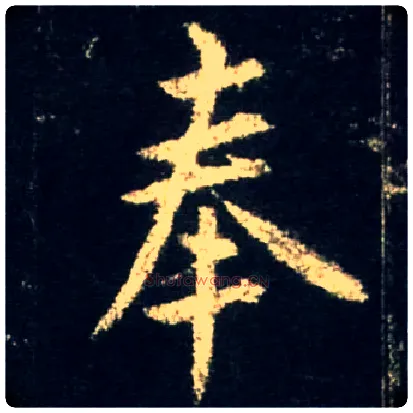 奉毛笔行书写法,摘自唐怀仁集王羲之圣教序