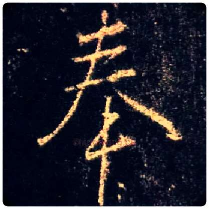 奉毛笔行书写法,摘自唐怀仁集王羲之圣教序
