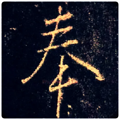 奉毛笔行书写法,摘自唐怀仁集王羲之圣教序