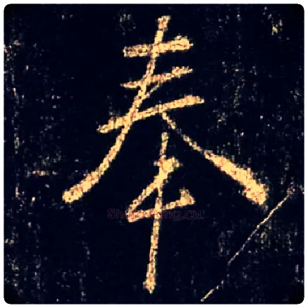 奉毛笔行书写法,摘自唐怀仁集王羲之圣教序