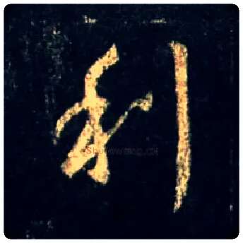 利毛笔行书写法,摘自唐怀仁集王羲之圣教序