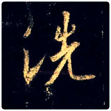 洗毛笔行书写法,摘自唐怀仁集王羲之圣教序