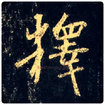 释毛笔行书写法,摘自唐怀仁集王羲之圣教序