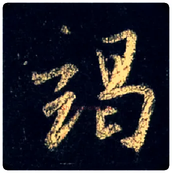 竭毛笔行书写法,摘自唐怀仁集王羲之圣教序