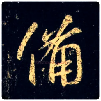 备毛笔行书写法,摘自唐怀仁集王羲之圣教序