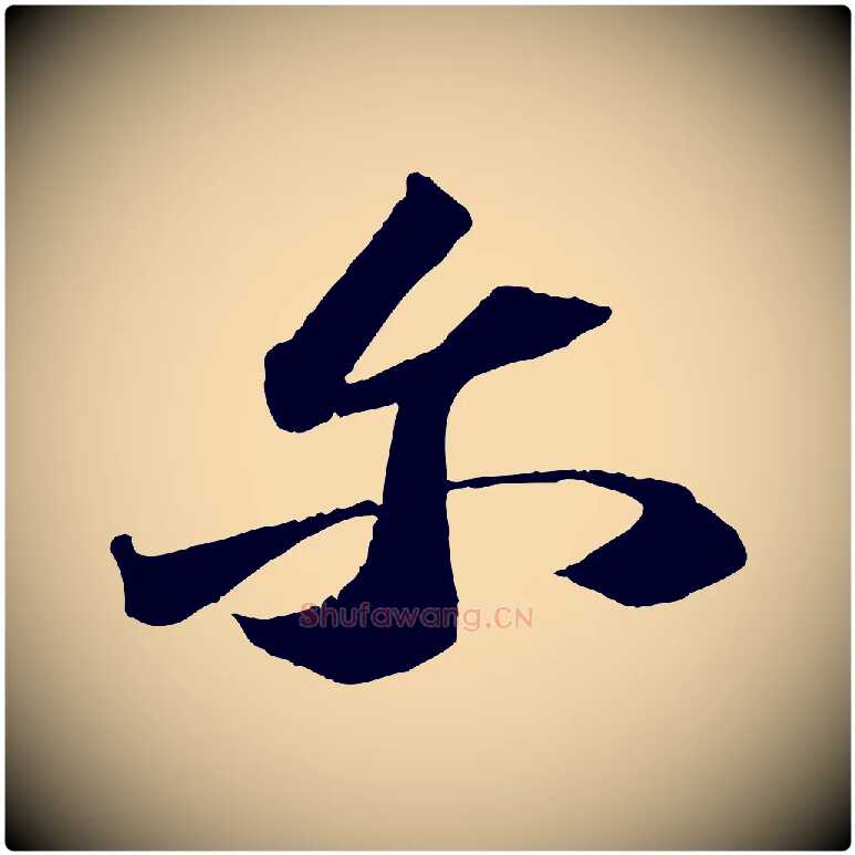 爾毛笔行书写法,摘自宋代苏轼中山松醪赋