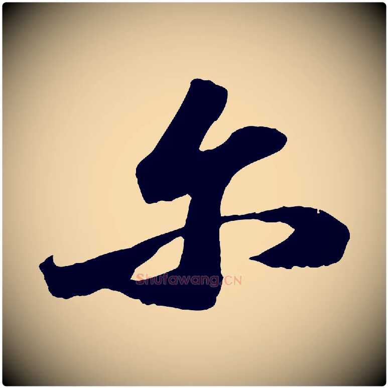 爾毛笔行书写法,摘自宋代苏轼中山松醪赋