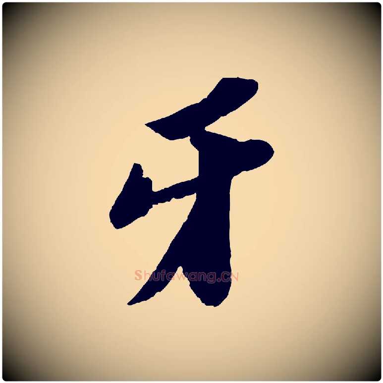 牙毛笔行书写法,摘自宋代苏轼中山松醪赋