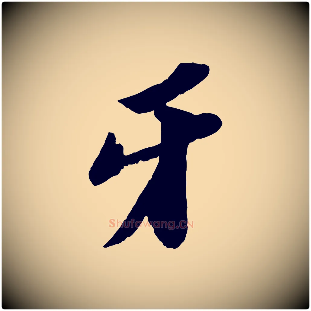 牙毛笔行书写法,摘自宋代苏轼中山松醪赋