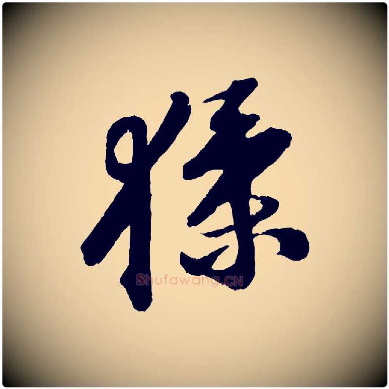 猱毛笔行书写法,摘自宋代苏轼中山松醪赋