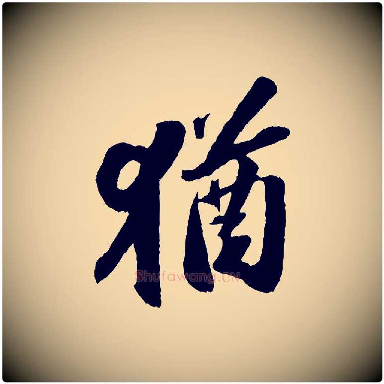 猶毛笔行书写法,摘自宋代苏轼中山松醪赋
