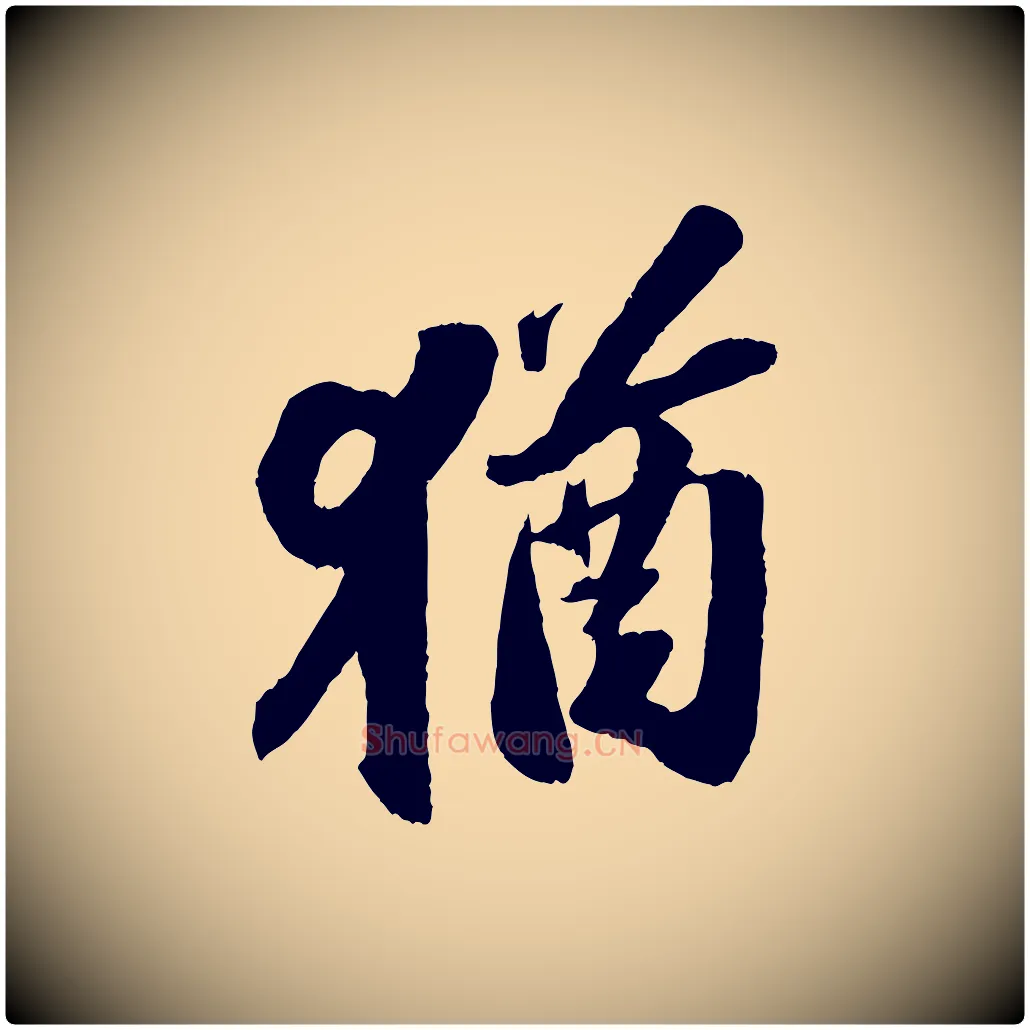 猶毛笔行书写法,摘自宋代苏轼中山松醪赋