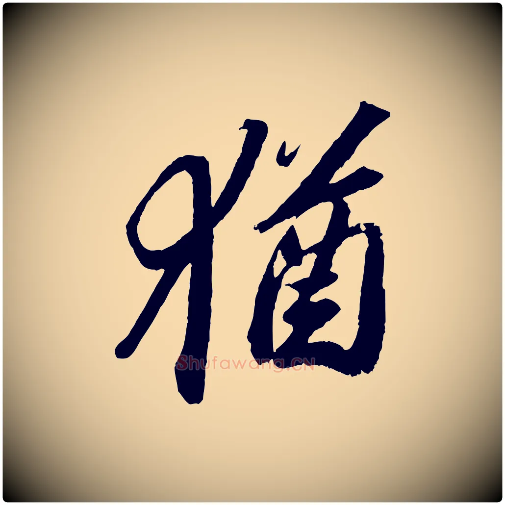 猶毛笔行书写法,摘自宋代苏轼中山松醪赋