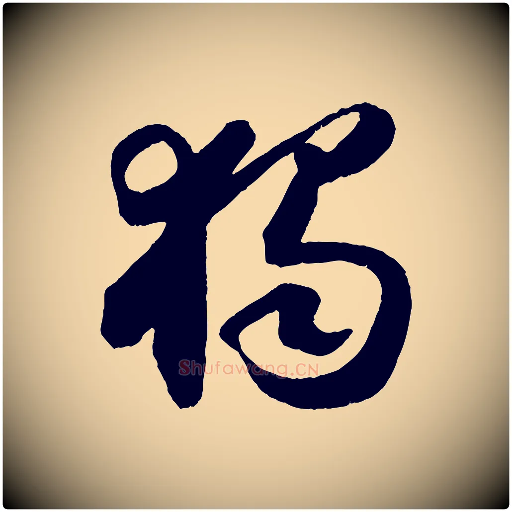 獨毛笔行书写法,摘自宋代苏轼中山松醪赋