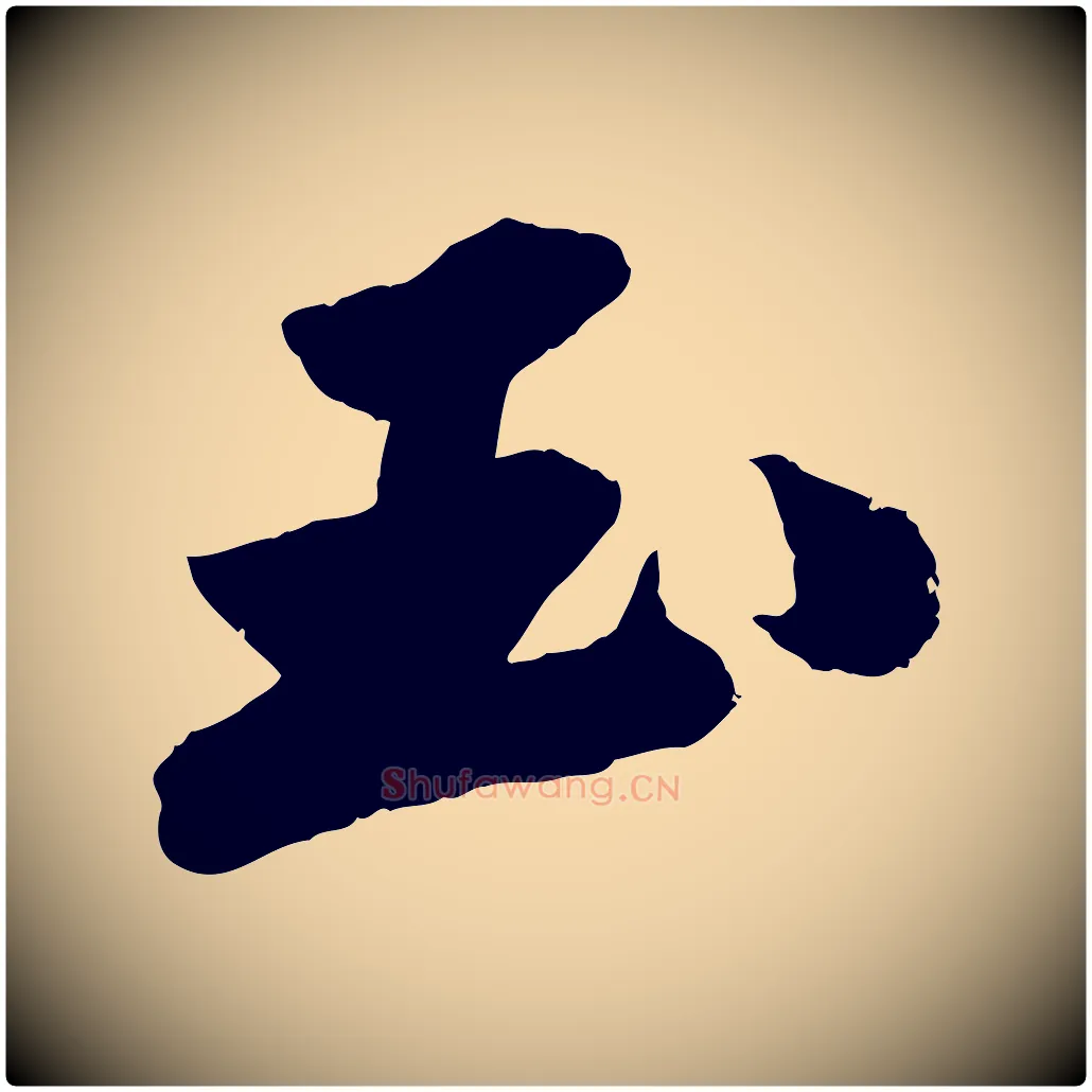 玉毛笔行书写法,摘自宋代苏轼中山松醪赋