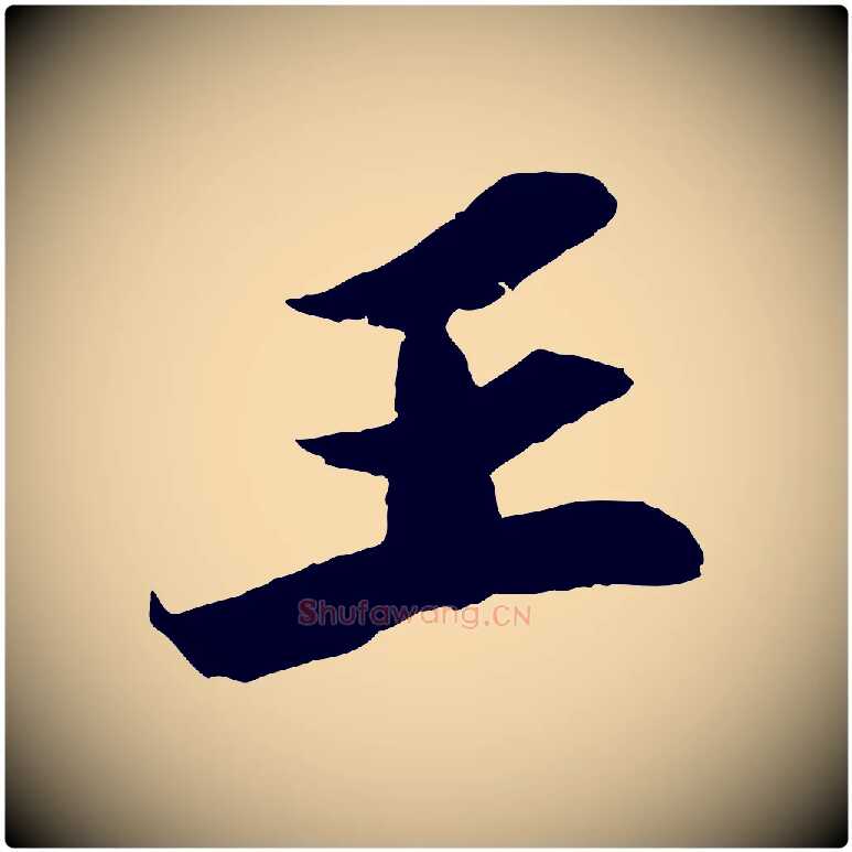王毛笔行书写法,摘自宋代苏轼中山松醪赋
