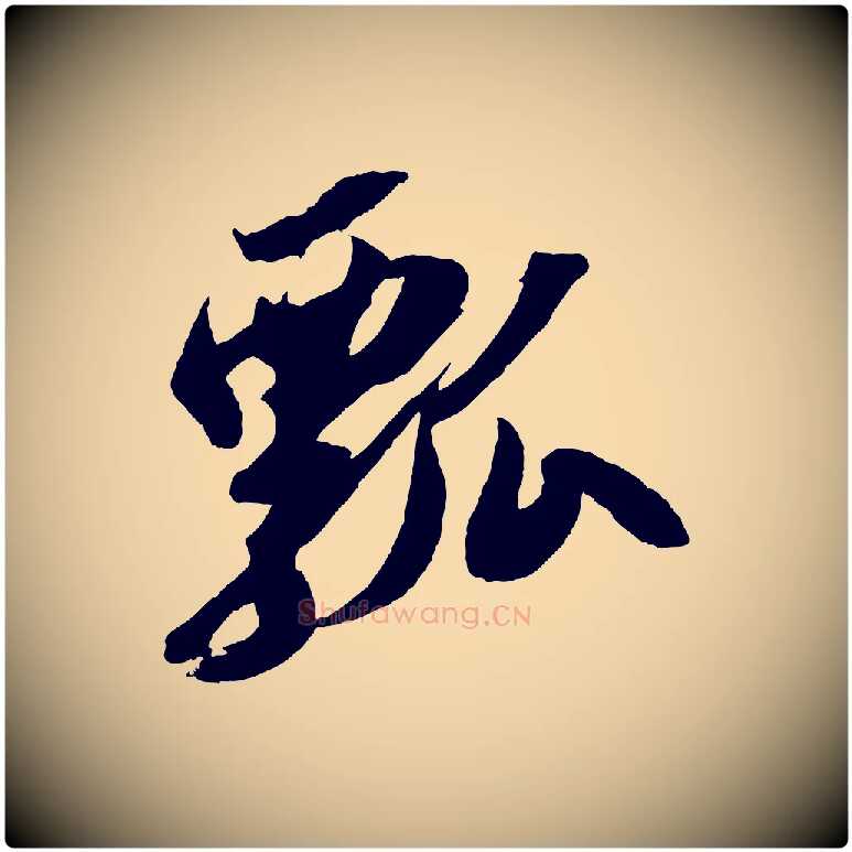 瓢毛笔行书写法,摘自宋代苏轼中山松醪赋