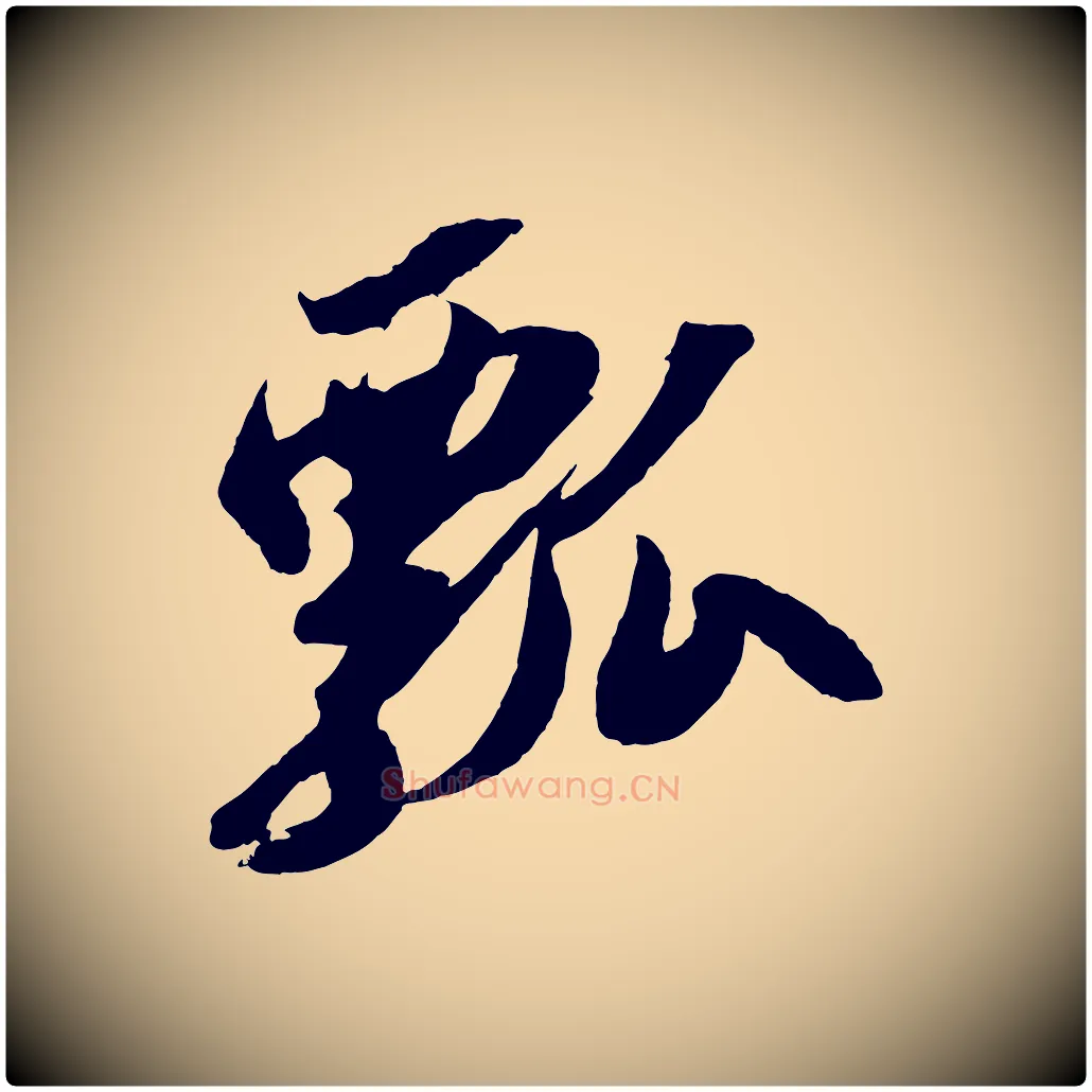 瓢毛笔行书写法,摘自宋代苏轼中山松醪赋