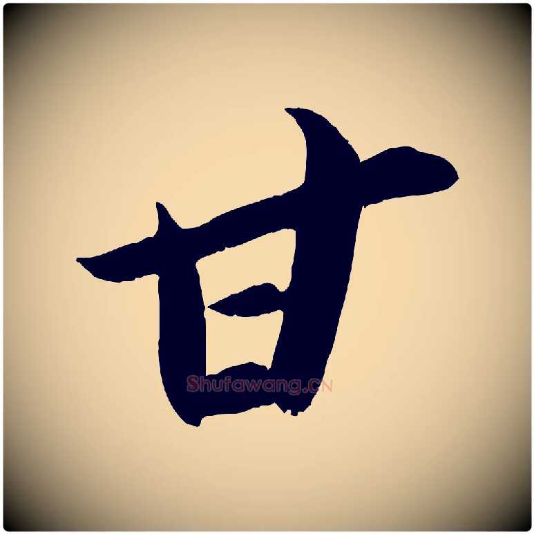 甘毛笔行书写法,摘自宋代苏轼中山松醪赋