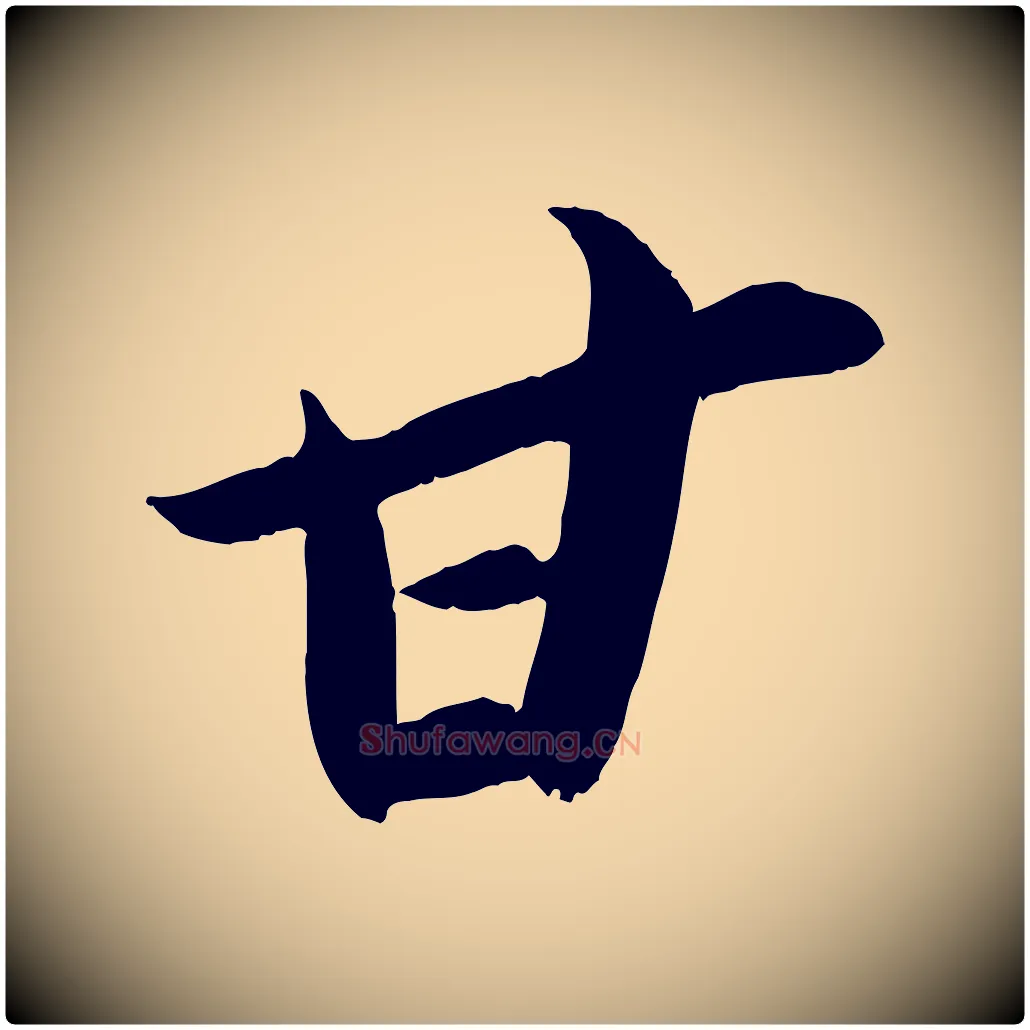 甘毛笔行书写法,摘自宋代苏轼中山松醪赋