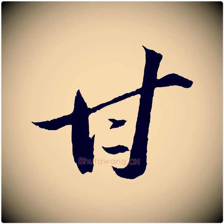 甘毛笔行书写法,摘自宋代苏轼中山松醪赋