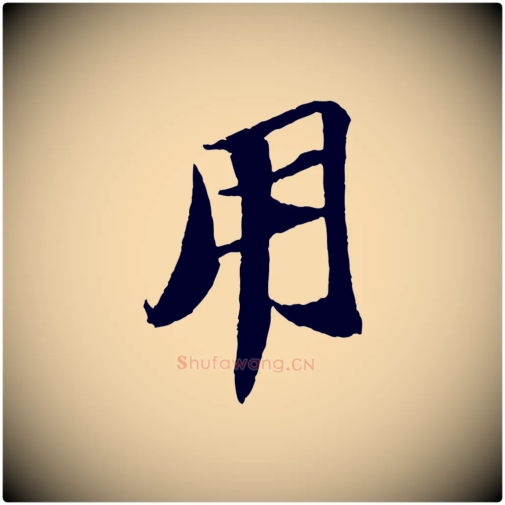 用毛笔行书写法,摘自宋代苏轼中山松醪赋
