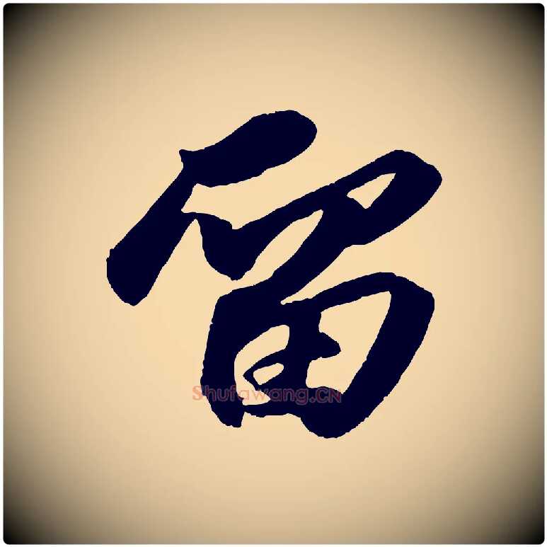 留毛笔行书写法,摘自宋代苏轼中山松醪赋