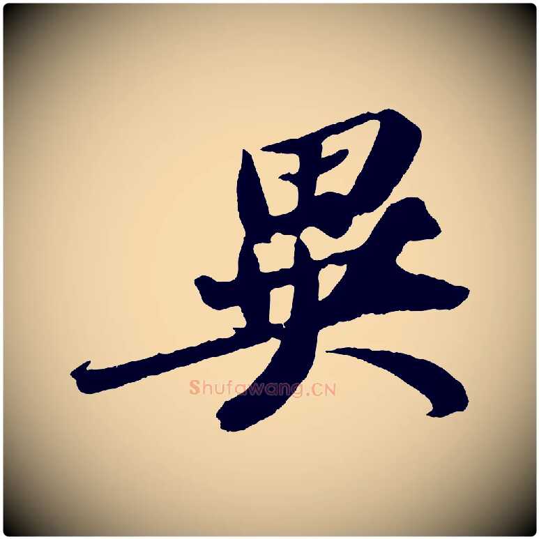 異毛笔行书写法,摘自宋代苏轼中山松醪赋