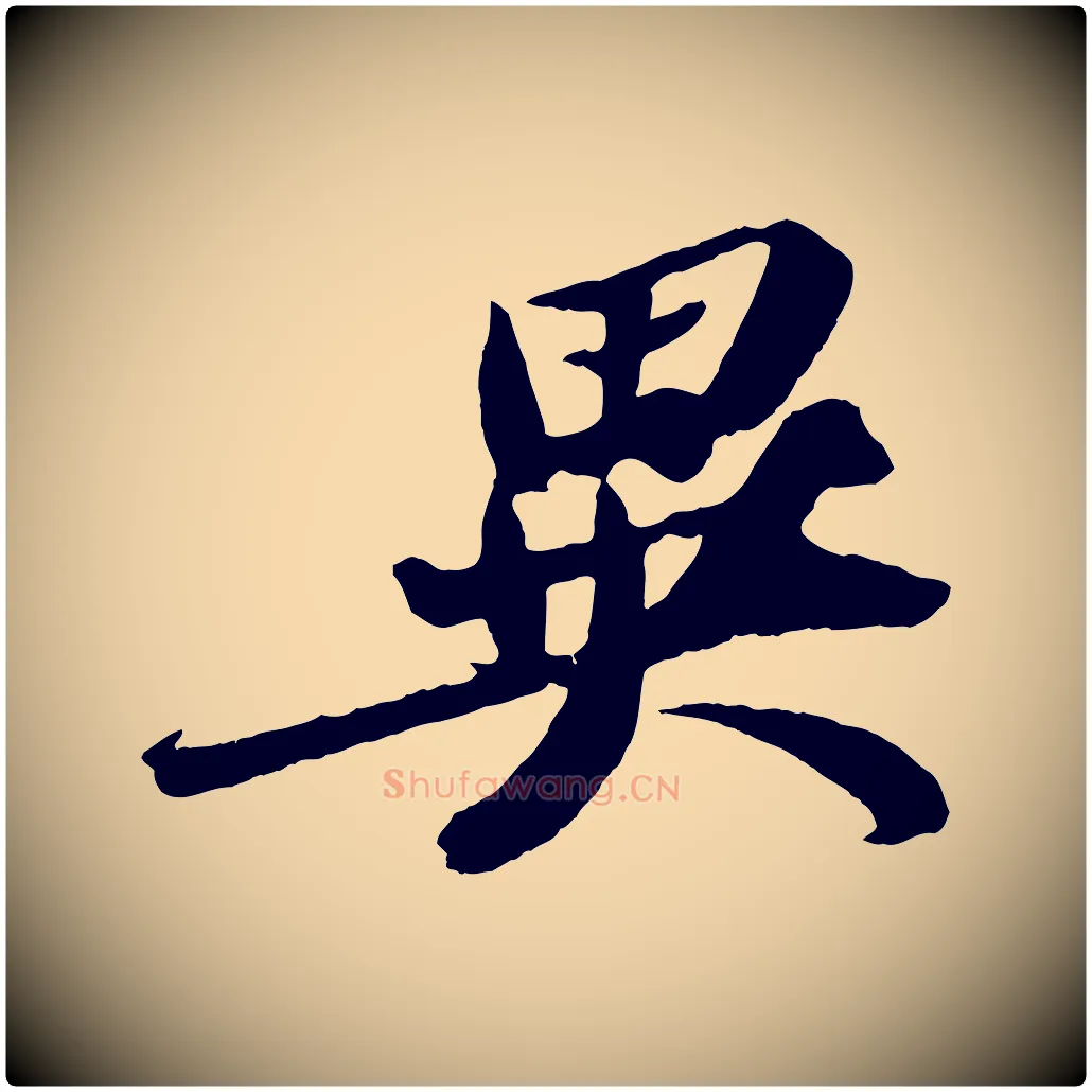 異毛笔行书写法,摘自宋代苏轼中山松醪赋
