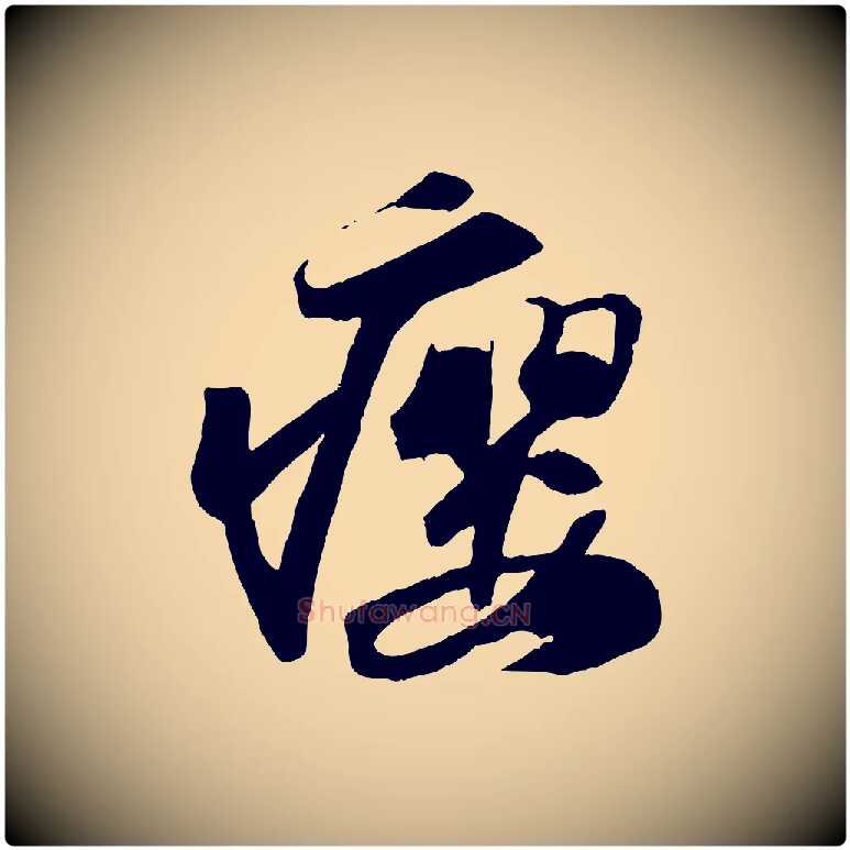 癭毛笔行书写法,摘自宋代苏轼中山松醪赋