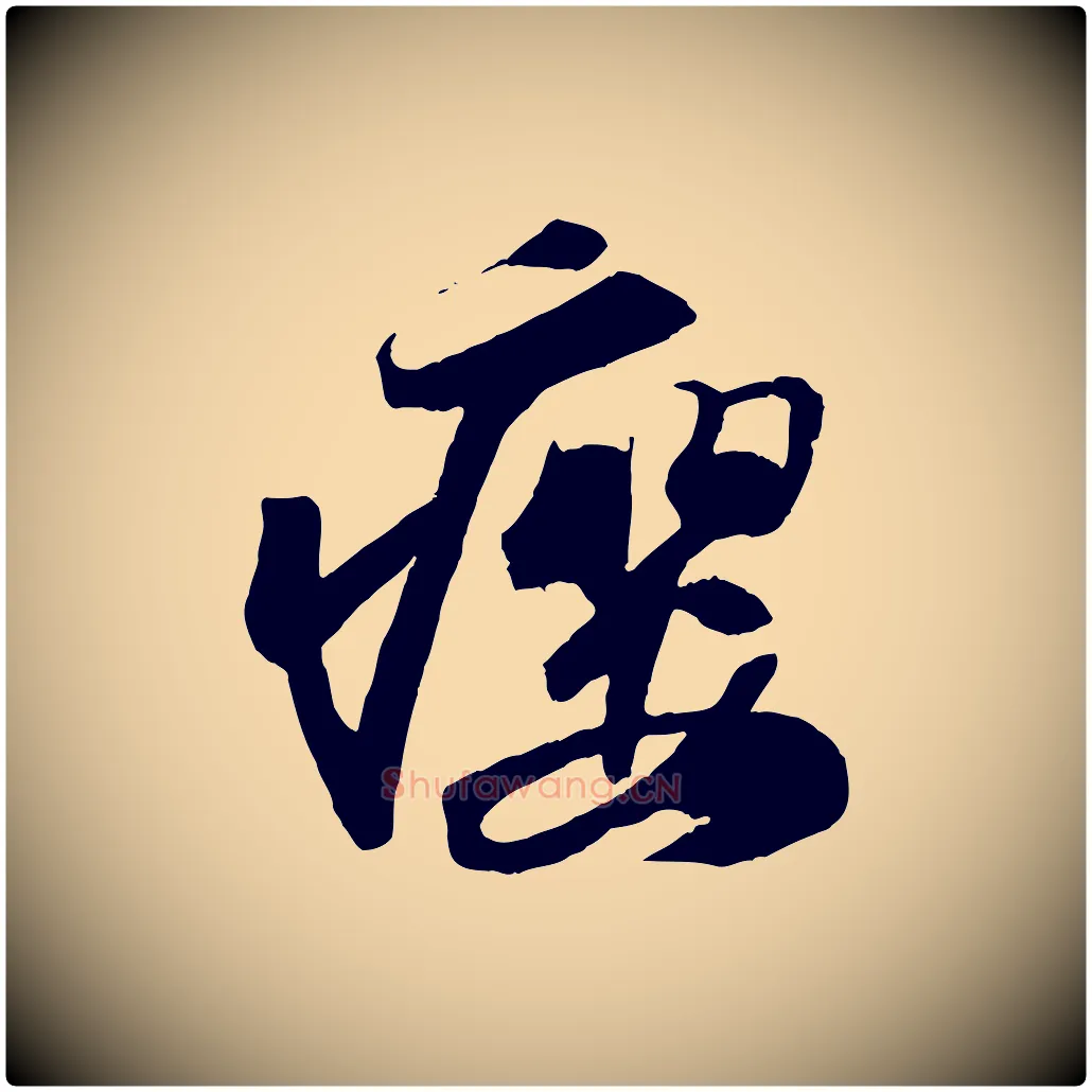 癭毛笔行书写法,摘自宋代苏轼中山松醪赋