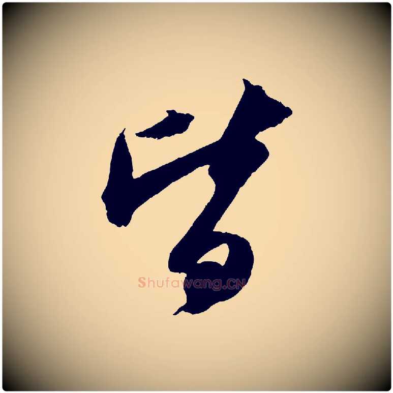 皆毛笔行书写法,摘自宋代苏轼中山松醪赋
