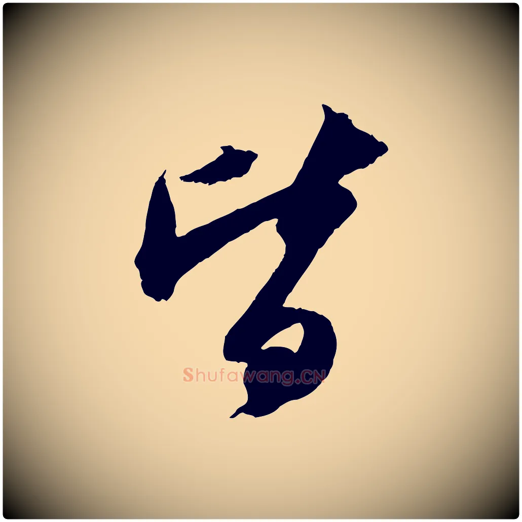 皆毛笔行书写法,摘自宋代苏轼中山松醪赋