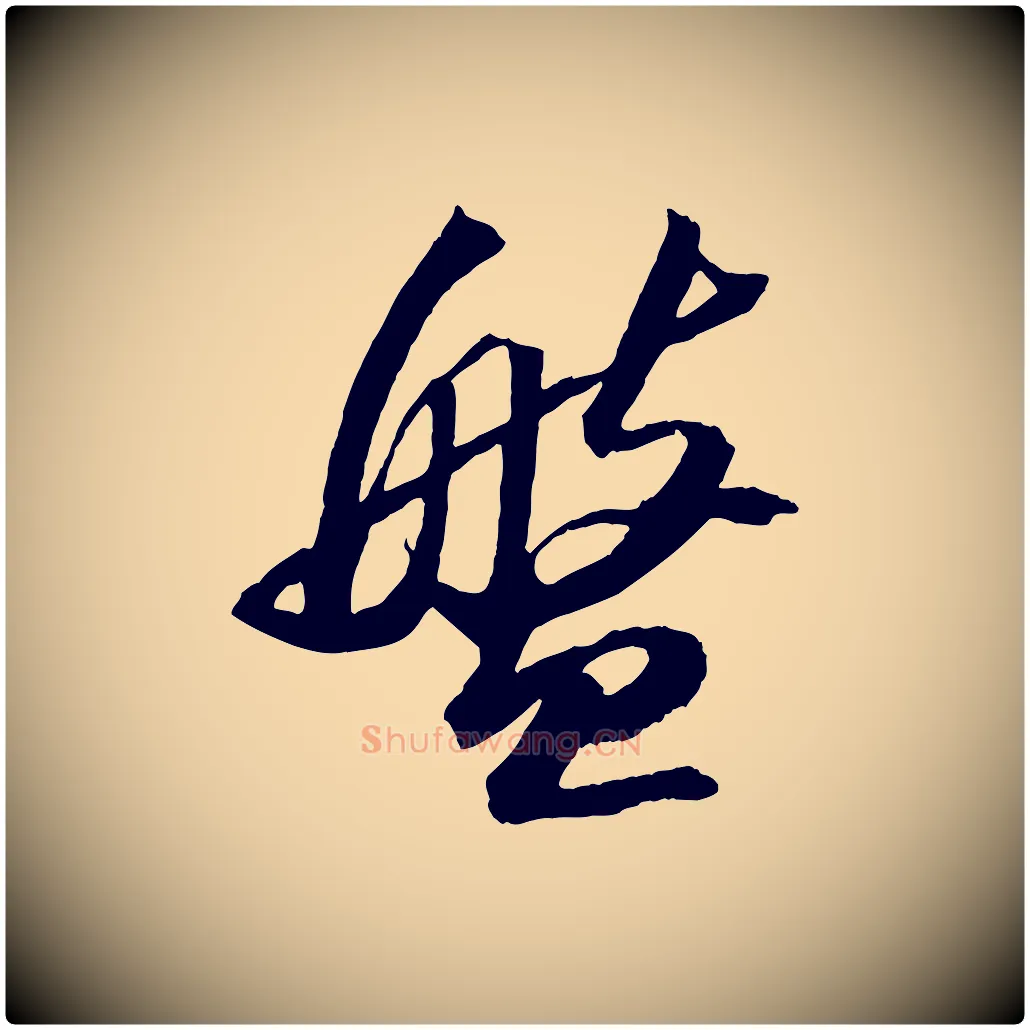 盤毛笔行书写法,摘自宋代苏轼中山松醪赋