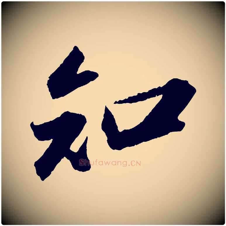 知毛笔行书写法,摘自宋代苏轼中山松醪赋