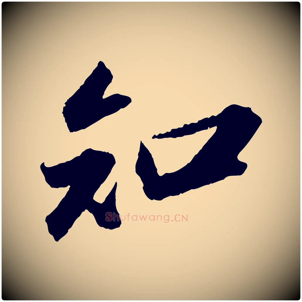 知毛笔行书写法,摘自宋代苏轼中山松醪赋