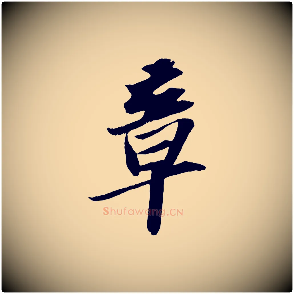 章毛笔行书写法,摘自宋代苏轼中山松醪赋