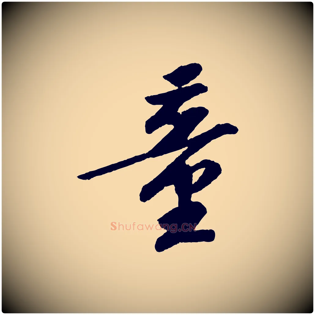 童毛笔行书写法,摘自宋代苏轼中山松醪赋