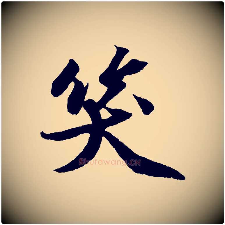 笑毛笔行书写法,摘自宋代苏轼中山松醪赋