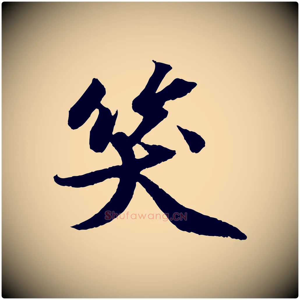 笑毛笔行书写法,摘自宋代苏轼中山松醪赋