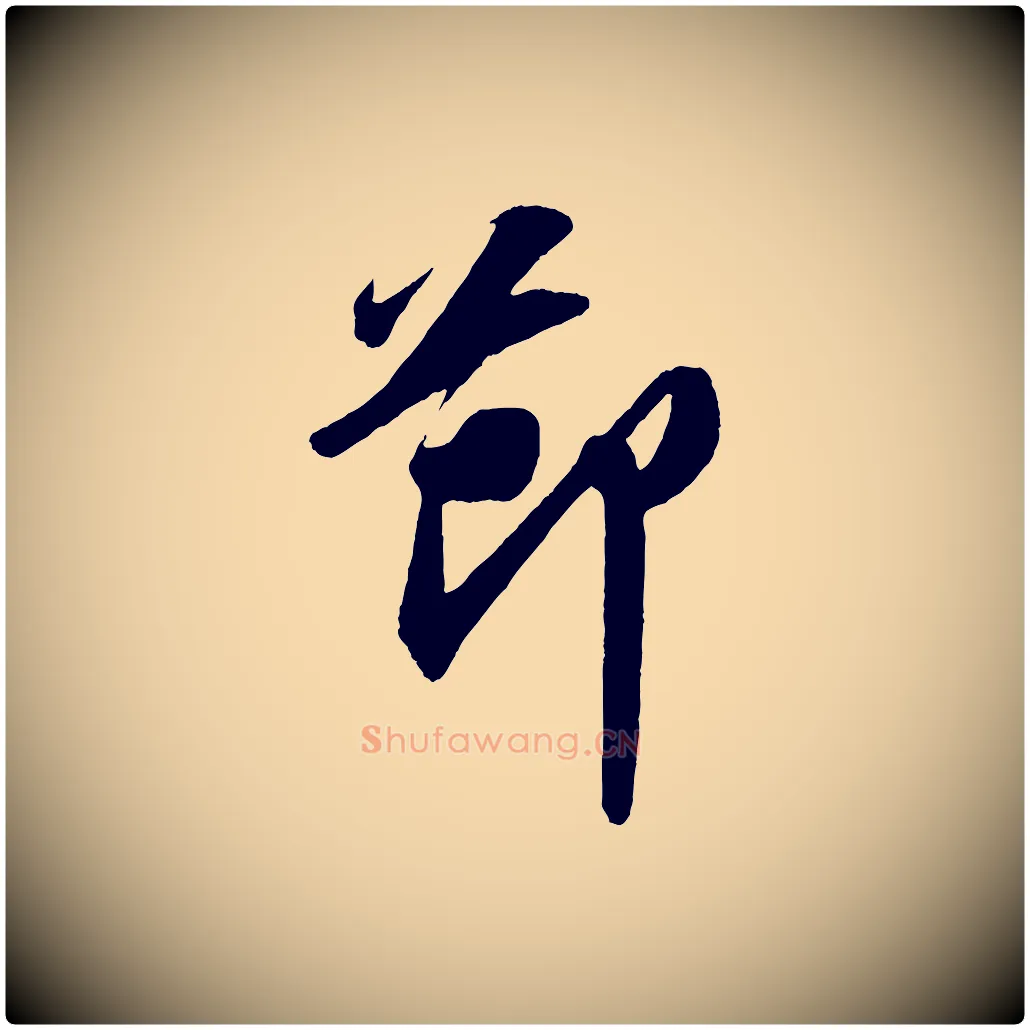 節毛笔行书写法,摘自宋代苏轼中山松醪赋
